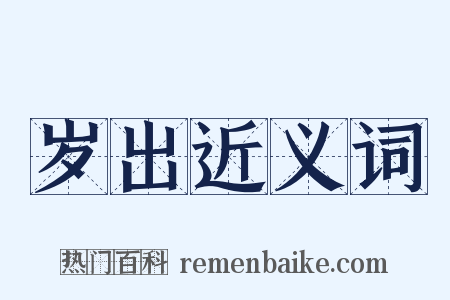 岁出近义词是什么意思的图片